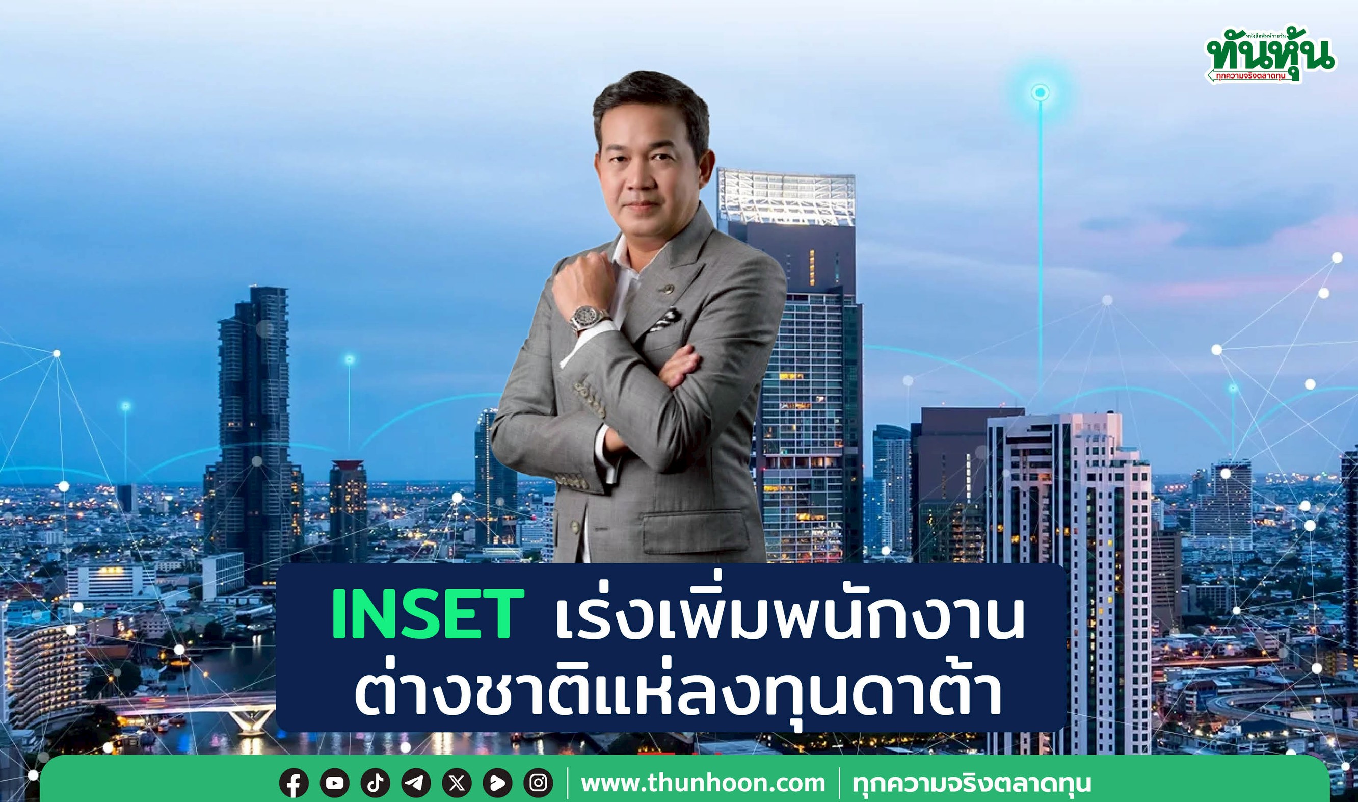 INSETเร่งเพิ่มพนักงาน  รับต่างชาติแห่ลงทุนดาต้า