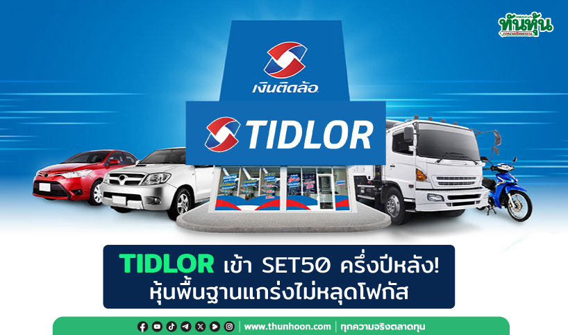TIDLOR เข้า SET50 ครึ่งปีหลัง!  หุ้นพื้นฐานแกร่งไม่หลุดโฟกัส