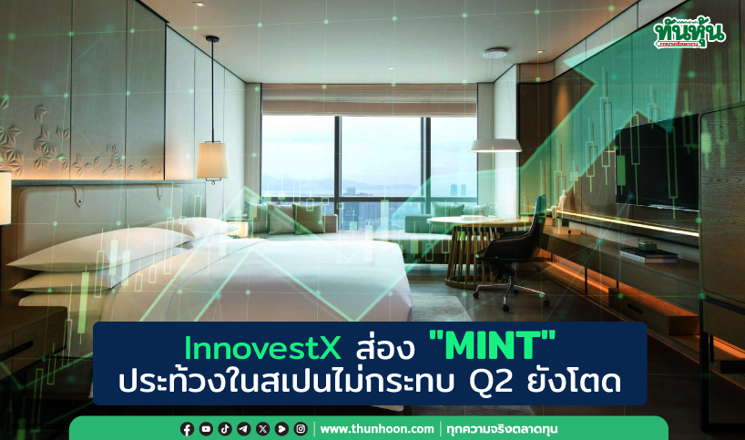 InnovestX ส่อง "MINT" ประท้วงในสเปนไม่กระทบ Q2 ยังโตดี