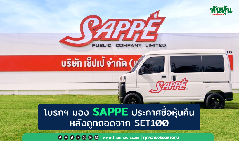โบรกฯ มอง SAPPE ประกาศซื้อหุ้นคืน หลังถูกถอดจาก SET100