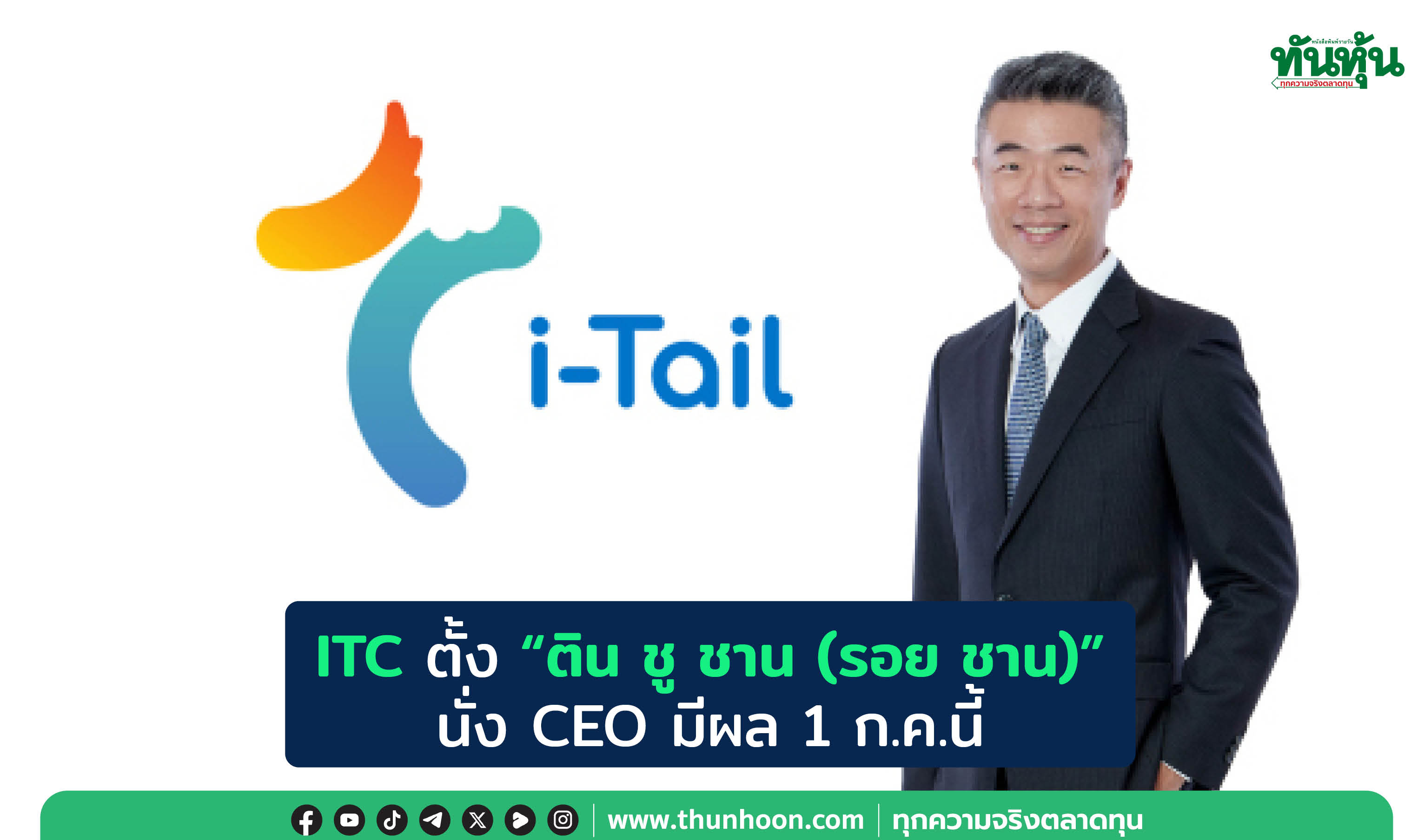 ITC ตั้ง "ติน ชู ชาน (รอย ชาน)"  นั่ง CEO มีผล 1 ก.ค.นี้