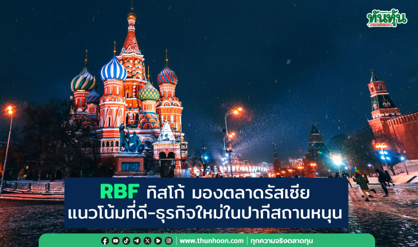 RBF ทิสโก้ มองตลาดรัสเซียแนวโน้มที่ดี-ธุรกิจใหม่ในปากีสถานหนุน