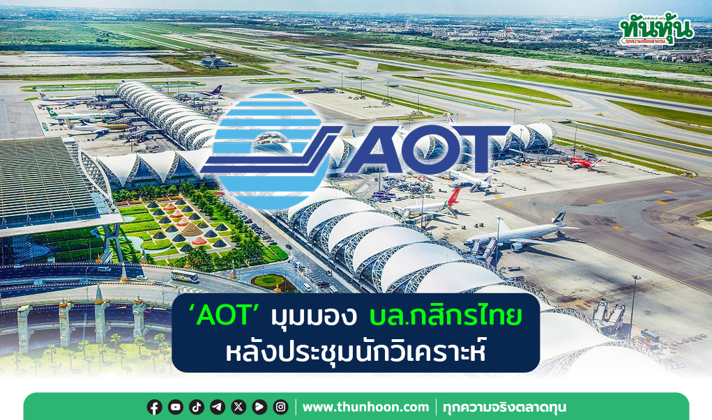 "AOT" มุมมอง บล.กสิกรไทย หลังประชุมนักวิเคราะห์