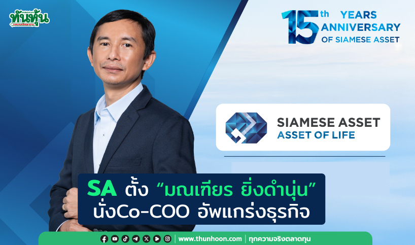 SA ตั้ง “มณเฑียร ยิ่งดำนุ่น” นั่งCo-COO อัพแกร่งธุรกิจ