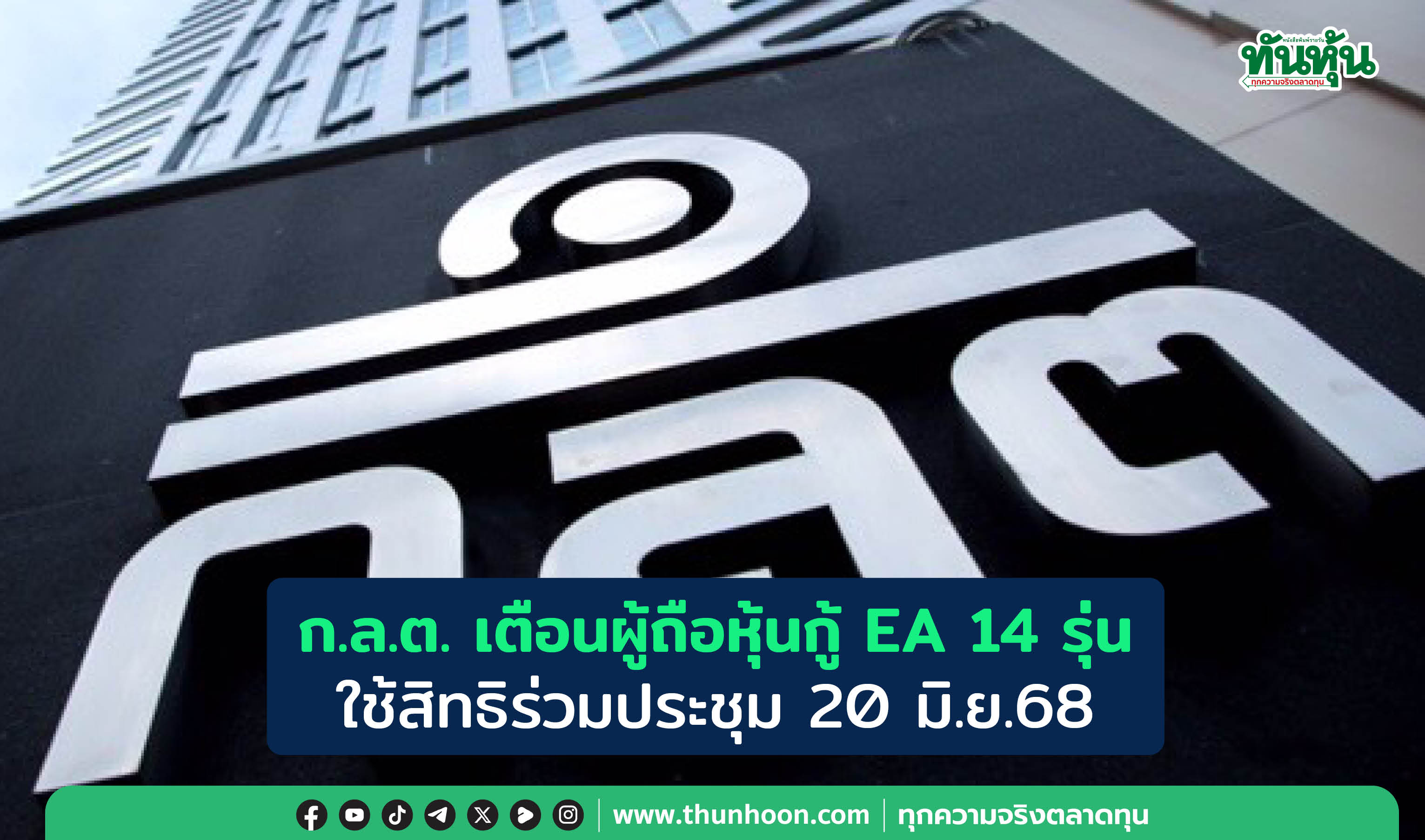 ก.ล.ต. เตือนผู้ถือหุ้นกู้ EA 14 รุ่น ใช้สิทธิร่วมประชุม 20 มิ.ย.68 