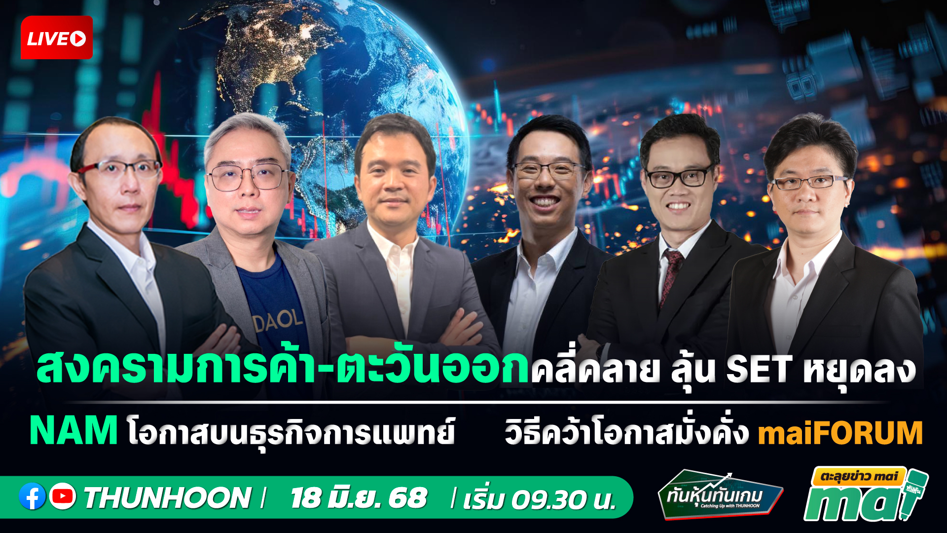 [LIVE🔴 สด] 👉: ทันหุ้นทันเกม - ตะลุยข่าวmai / 18  มิ.ย. 2568 / 09.30-11.30 น. 🎯