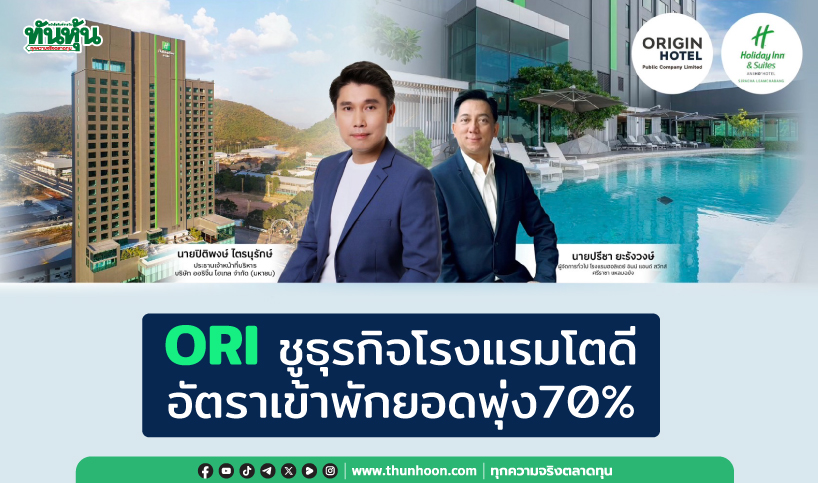 ORI ชูธุรกิจโรงแรมโตดี อัตราเข้าพักยอดพุ่ง70%