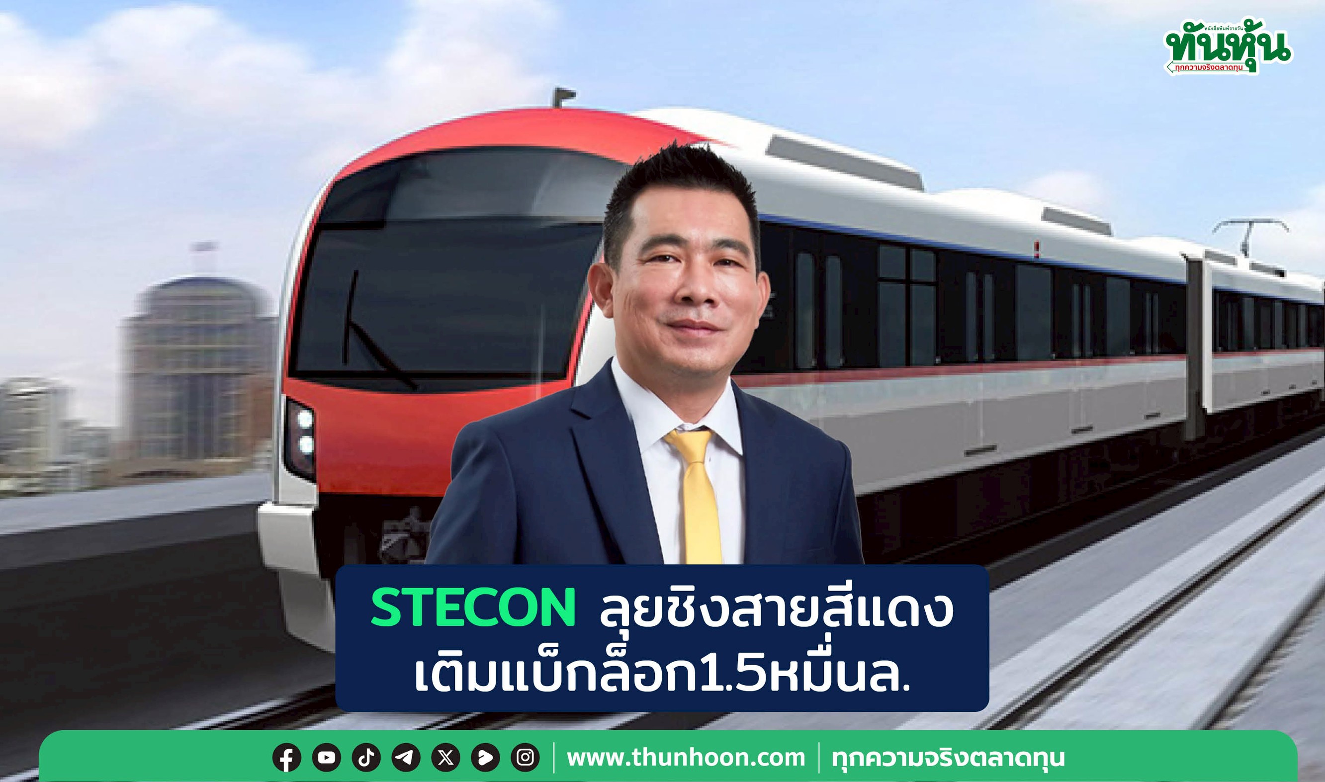STECONลุยชิงสายสีแดง เติมแบ็กล็อก1.5หมื่นล.