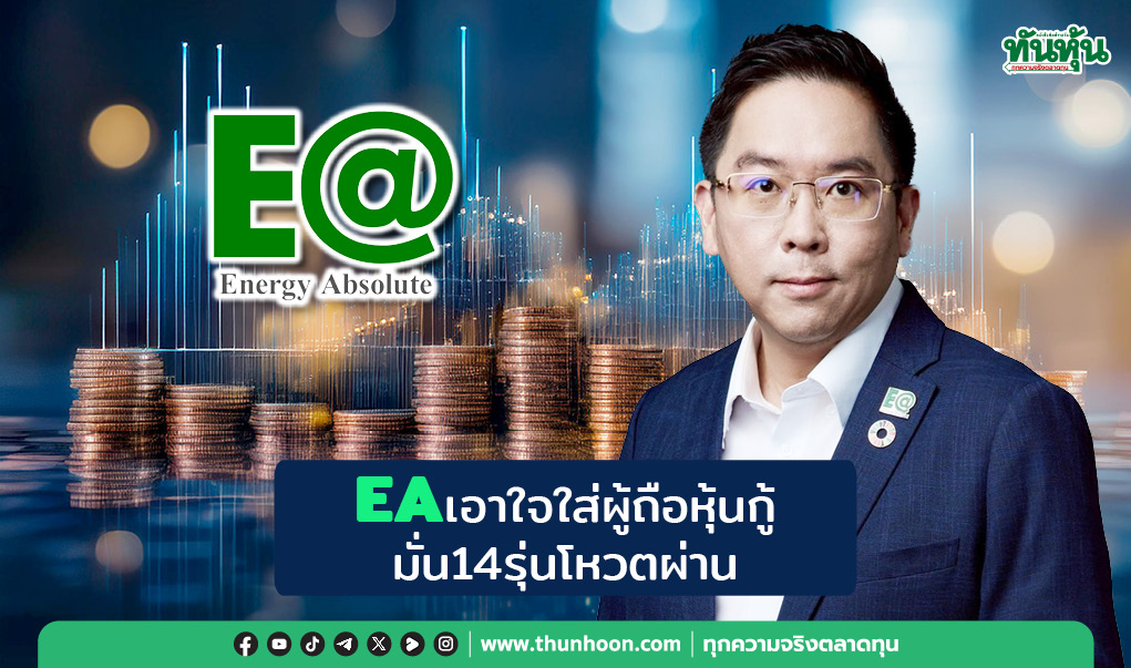 EAเอาใจผู้ถือหุ้นกู้ มั่น14รุ่นโหวตผ่าน