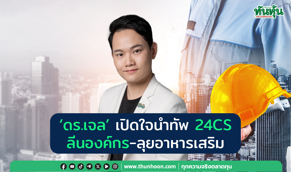 ‘ดร.เจล’ เปิดใจนำทัพ 24CS  ลีนองค์กร-ลุยอาหารเสริม