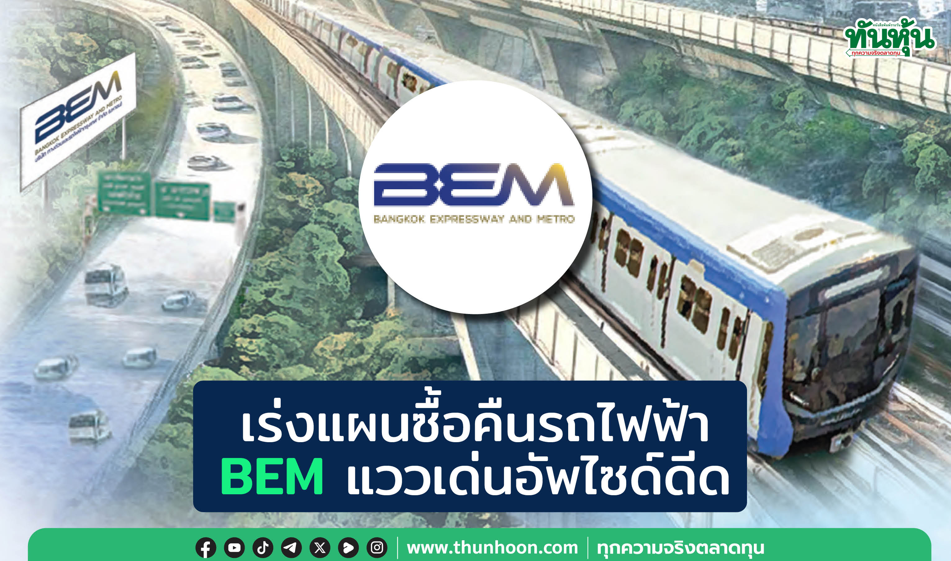 เร่งแผนซื้อคืนรถไฟฟ้า BEM แววเด่นอัพไซด์ดีด