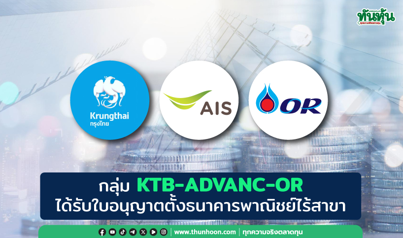 กลุ่ม KTB-ADVANC-OR ได้รับใบอนุญาตตั้งธนาคารพาณิชย์ไร้สาขา