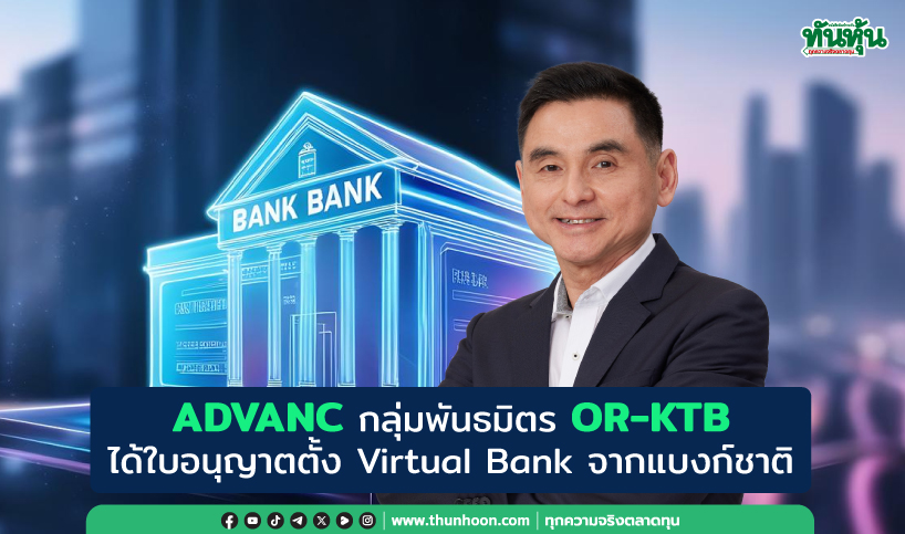 ADVANC กลุ่มพันธมิตร OR-KTB ได้ใบอนุญาตตั้ง Virtual Bank จากแบงก์ชาติ