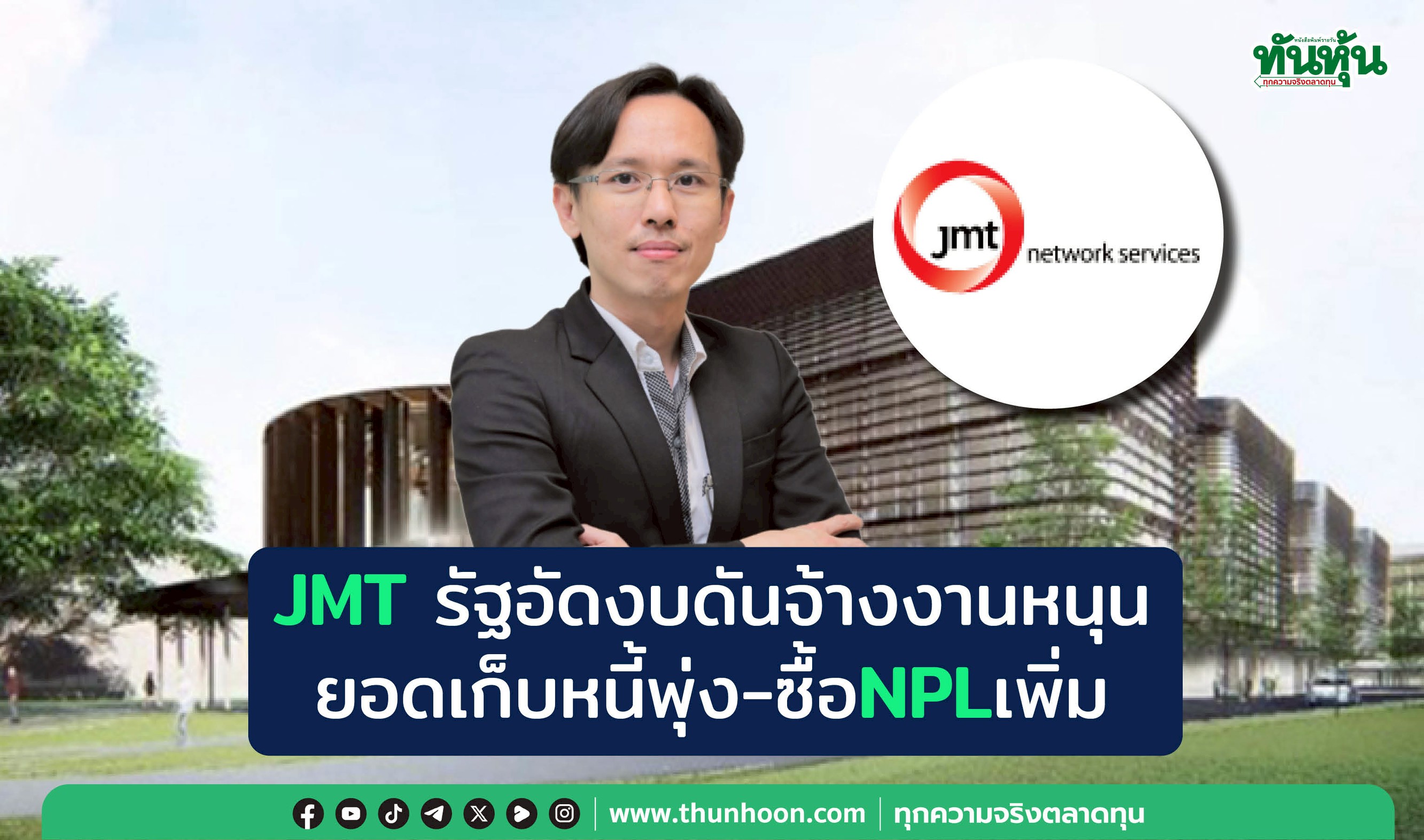 JMTรัฐอัดงบดันจ้างงานหนุน ยอดเก็บหนี้พุ่ง-ซื้อNPLเพิ่ม