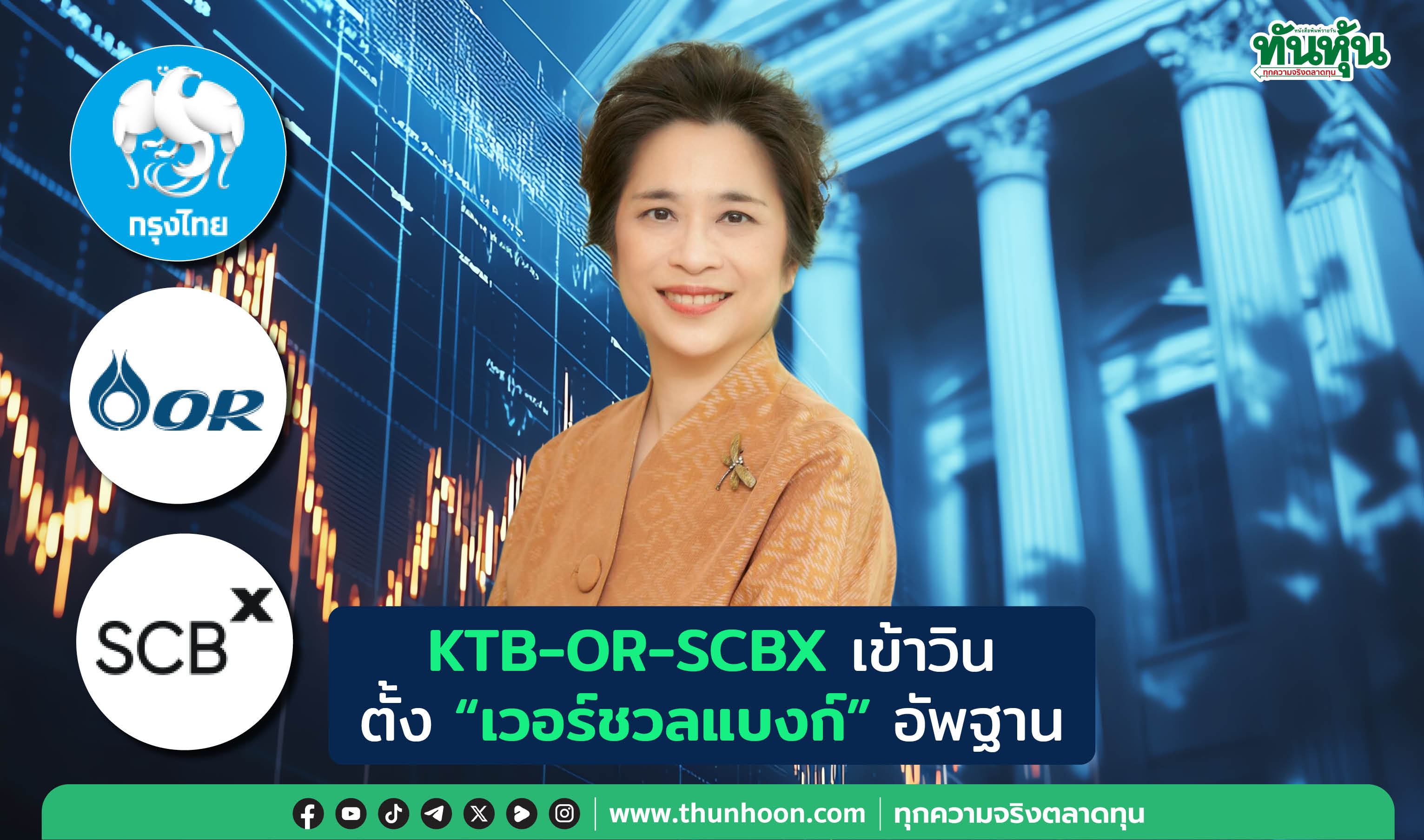 KTB-OR-SCBX เข้าวิน ตั้ง “เวอร์ชวลแบงก์” อัพฐาน
