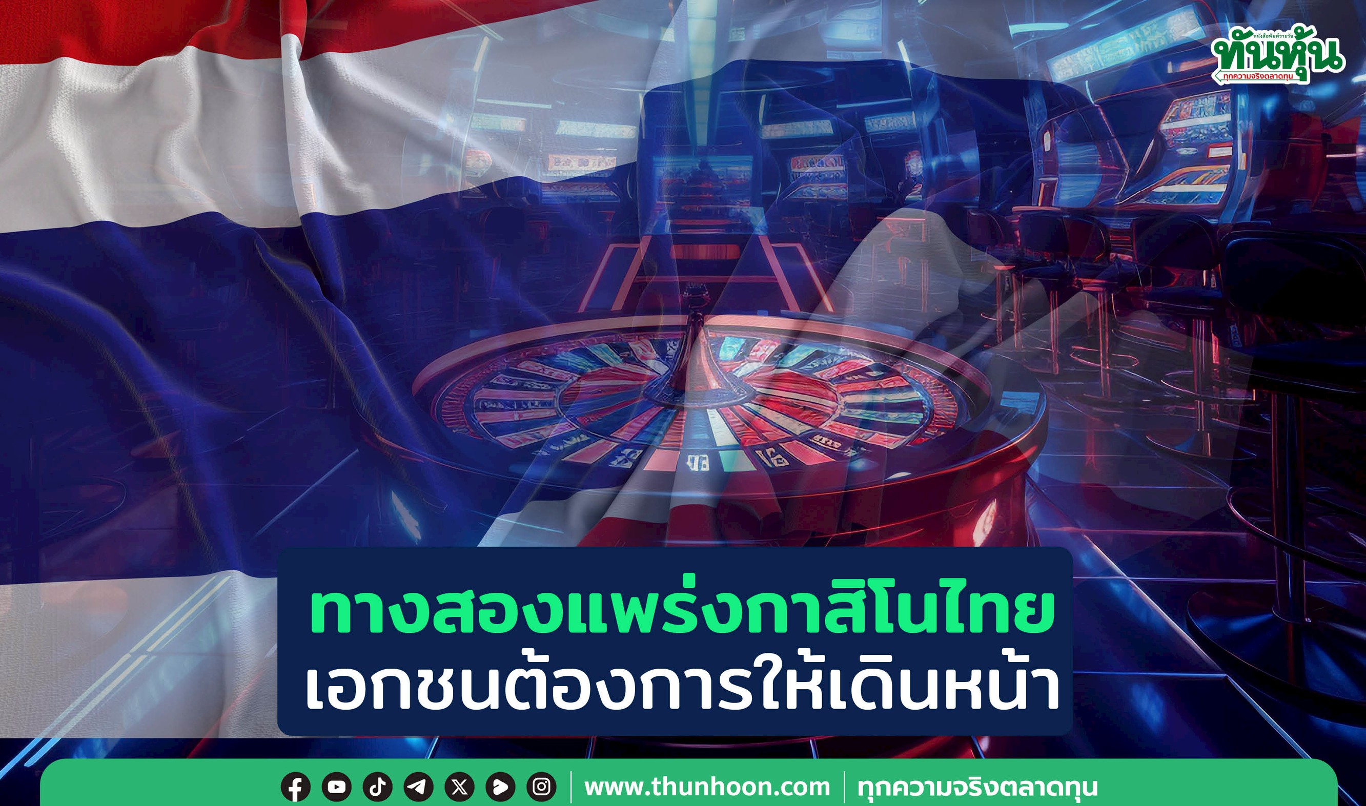  ทางสองแพร่งกาสิโนไทย เอกชนต้องการให้เดินหน้า