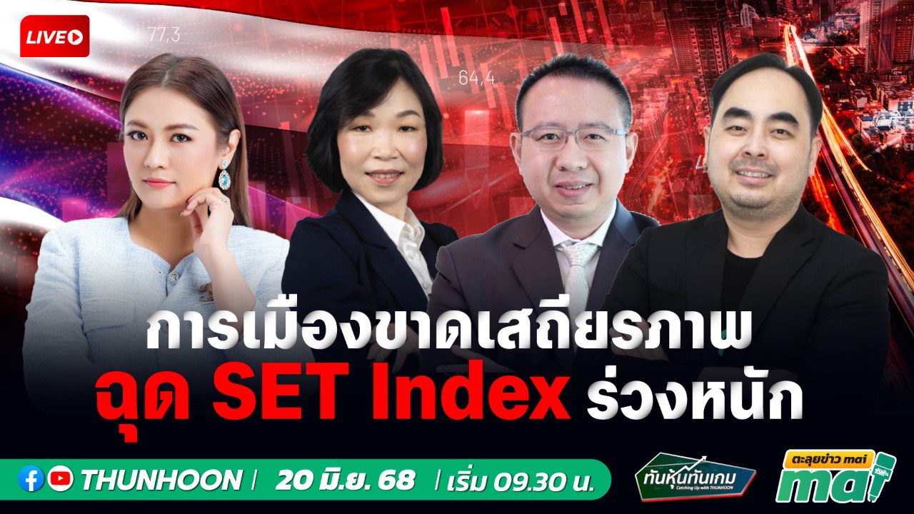 [LIVE🔴 สด] 👉: ทันหุ้นทันเกม - ตะลุยข่าวmai / 20 มิ.ย. 68 / 09.30-11.30 น. 🎯