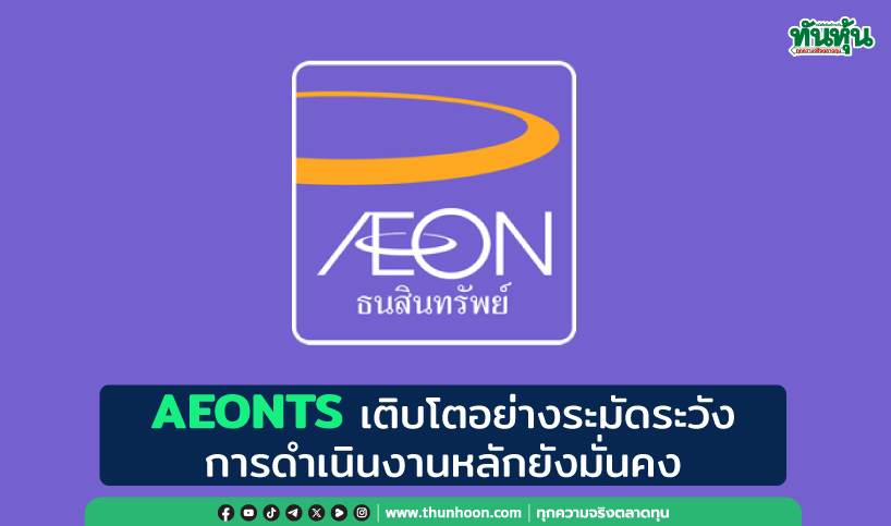 AEONTS เติบโตอย่างระมัดระวัง การดำเนินงานหลักยังมั่นคง