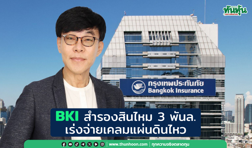 BKIสำรองสินไหม3พันล. เร่งจ่ายเคลมแผ่นดินไหว
