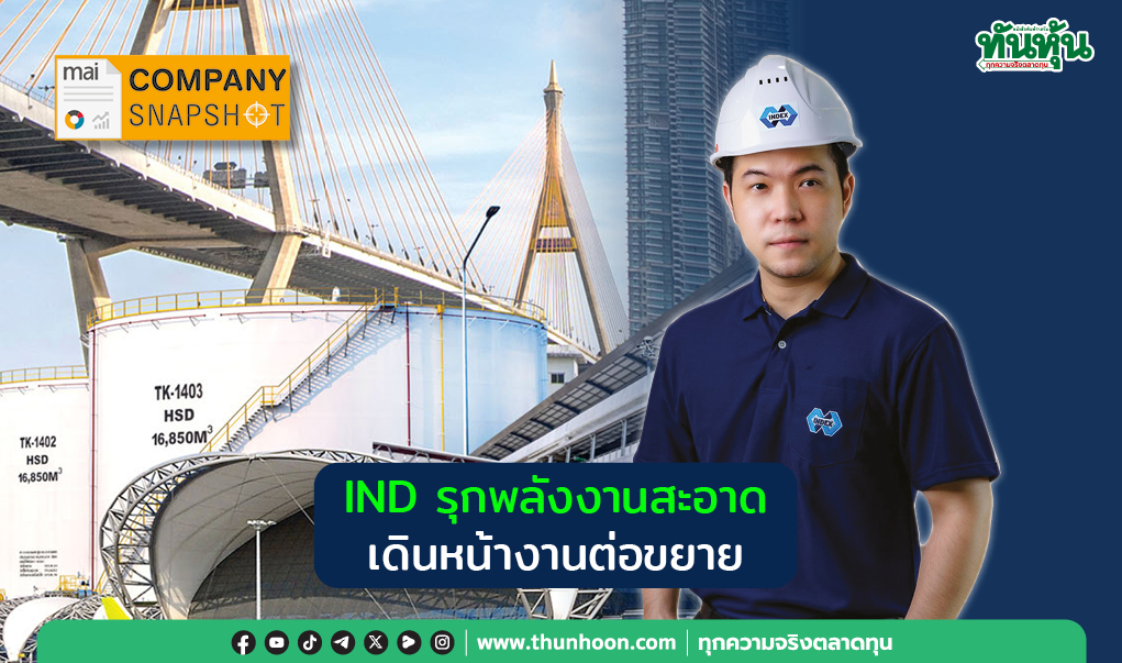 COMPANY SNAPSHOT : IND รุกพลังงานสะอาด เดินหน้างานต่อขยาย