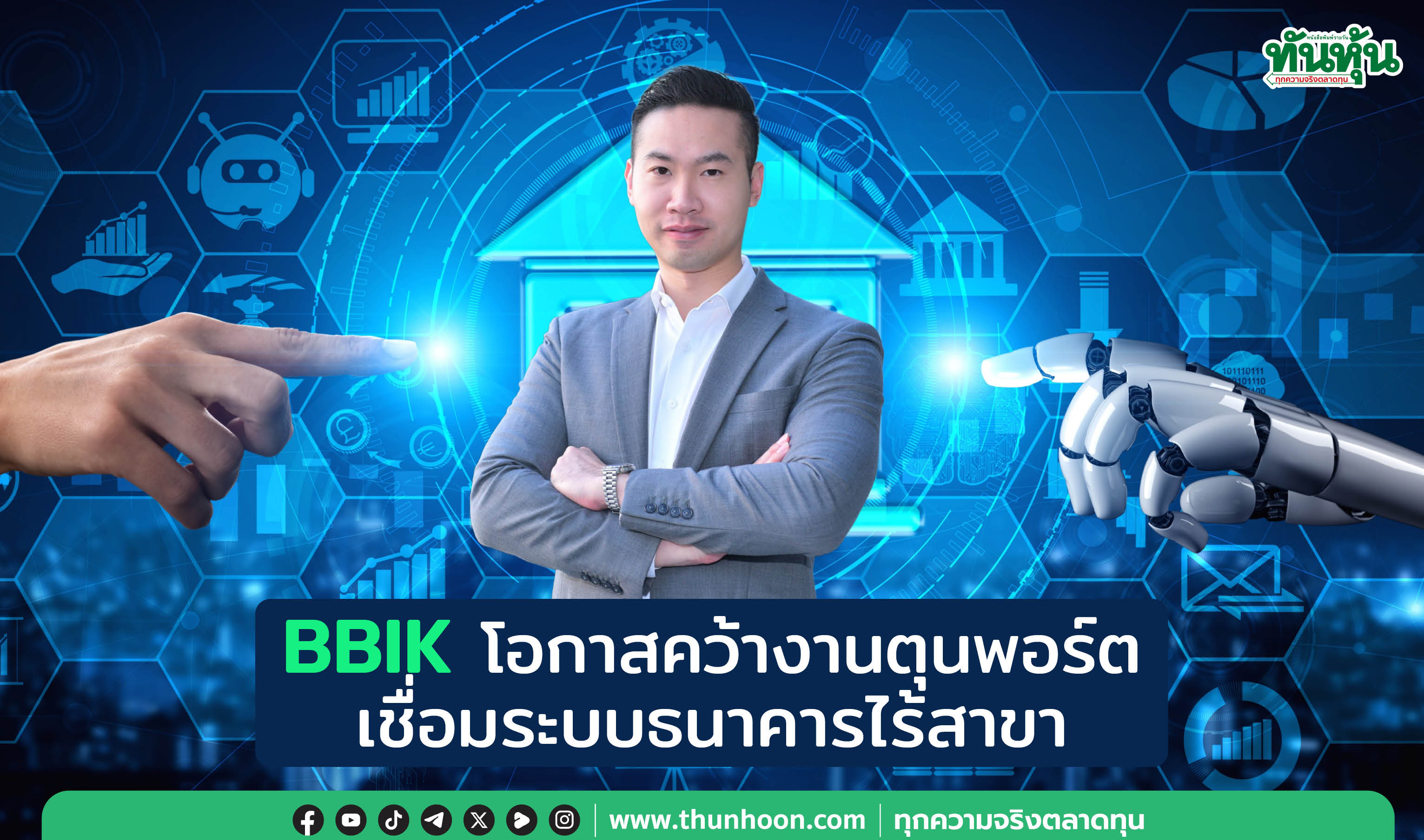 BBIK โอกาสคว้างานตุนพอร์ต เชื่อมระบบธนาคารไร้สาขา