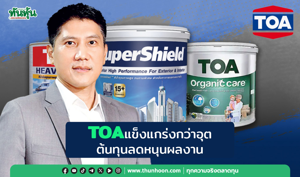 TOAแข็งแกร่งกว่าอุต ต้นทุนลงหนุนผลงาน