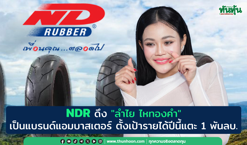 NDR ดึง"ลำไย ไหทองคำ"เป็นแบรนด์แอมบาสเตอร์ ตั้งเป้ารายได้ปีนี้แตะ 1 พันลบ.