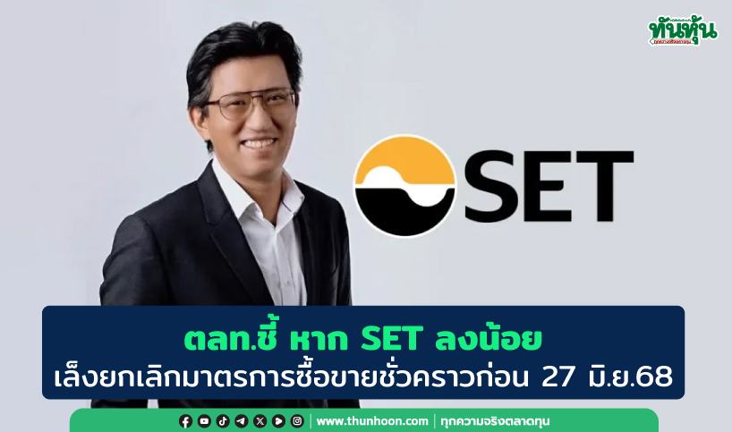 ตลท.ชี้ หากSETลงน้อย เล็งยกเลิกมาตรการซื้อขายชั่วคราวก่อน 27 มิ.ย.68