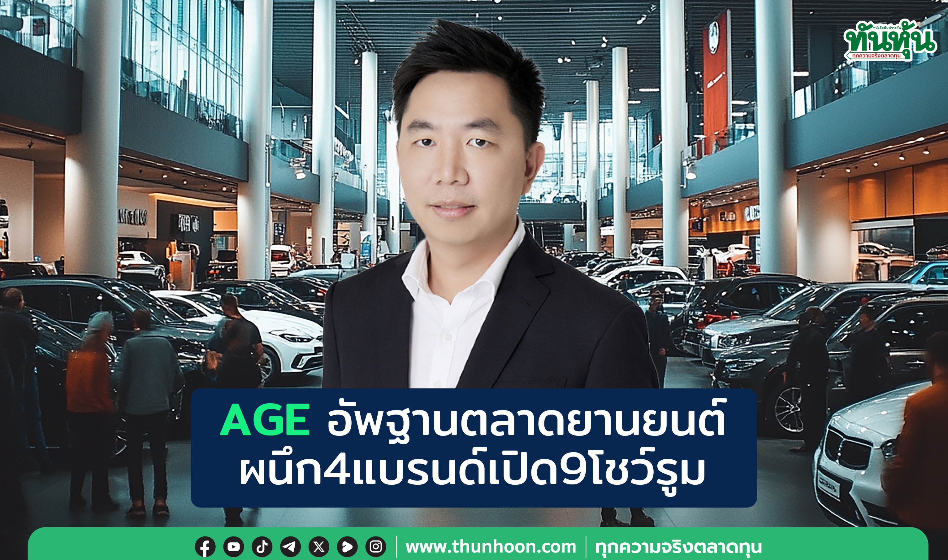 AGEอัพฐานตลาดยานยนต์ ผนึก4แบรนด์เปิด9โชว์รูม
