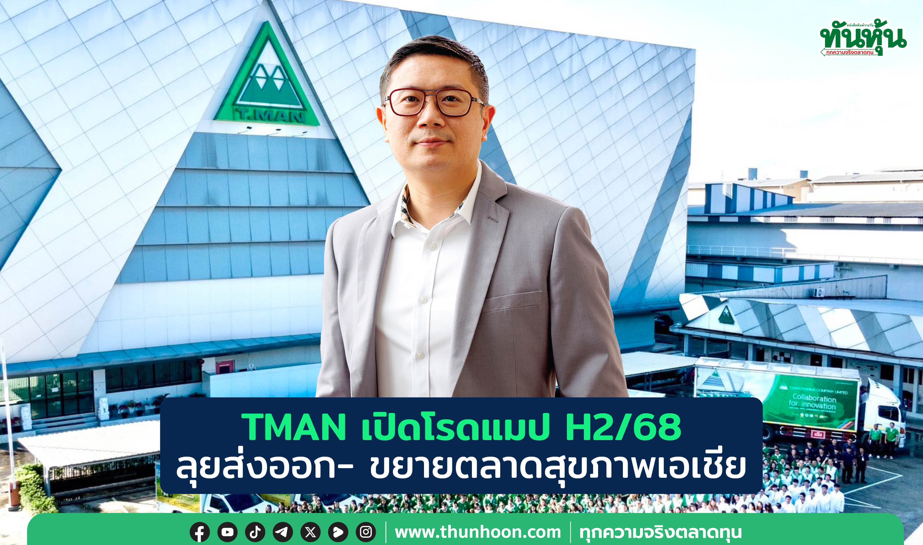 TMAN เปิดโรดแมป H2/68 ลุยส่งออก- ขยายตลาดสุขภาพเอเชีย