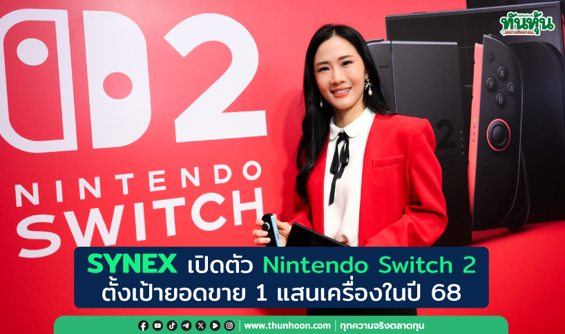 SYNEX เปิดตัว Nintendo Switch 2 ตั้งเป้ายอดขาย 1 แสนเครื่องในปี 68