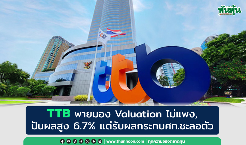 TTB พายมอง Valuation ไม่แพง, ปันผลสูง 6.7% แต่รับผลกระทบศก.ชะลอตัว