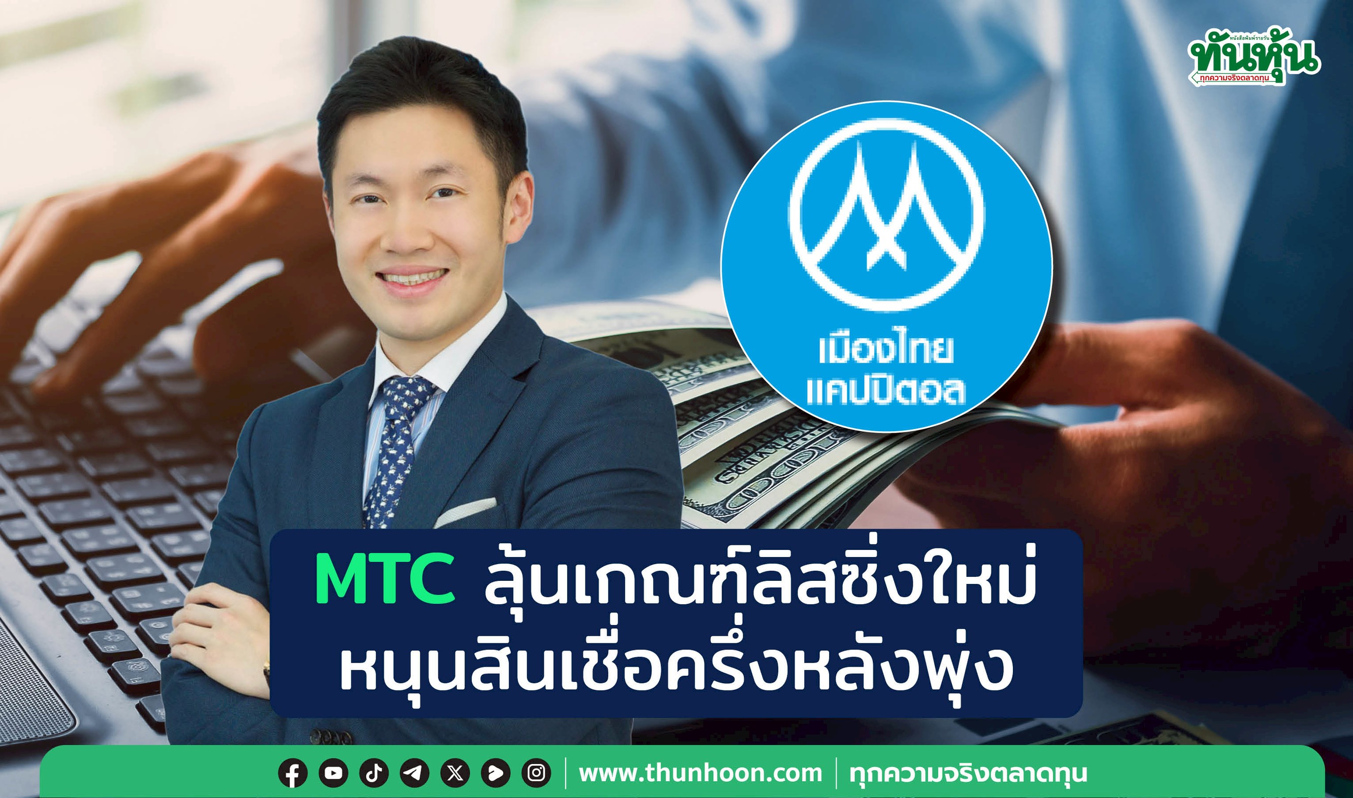 MTCลุ้นเกณฑ์ลิสซิ่งใหม่ หนุนสินเชื่อครึ่งหลังพุ่ง