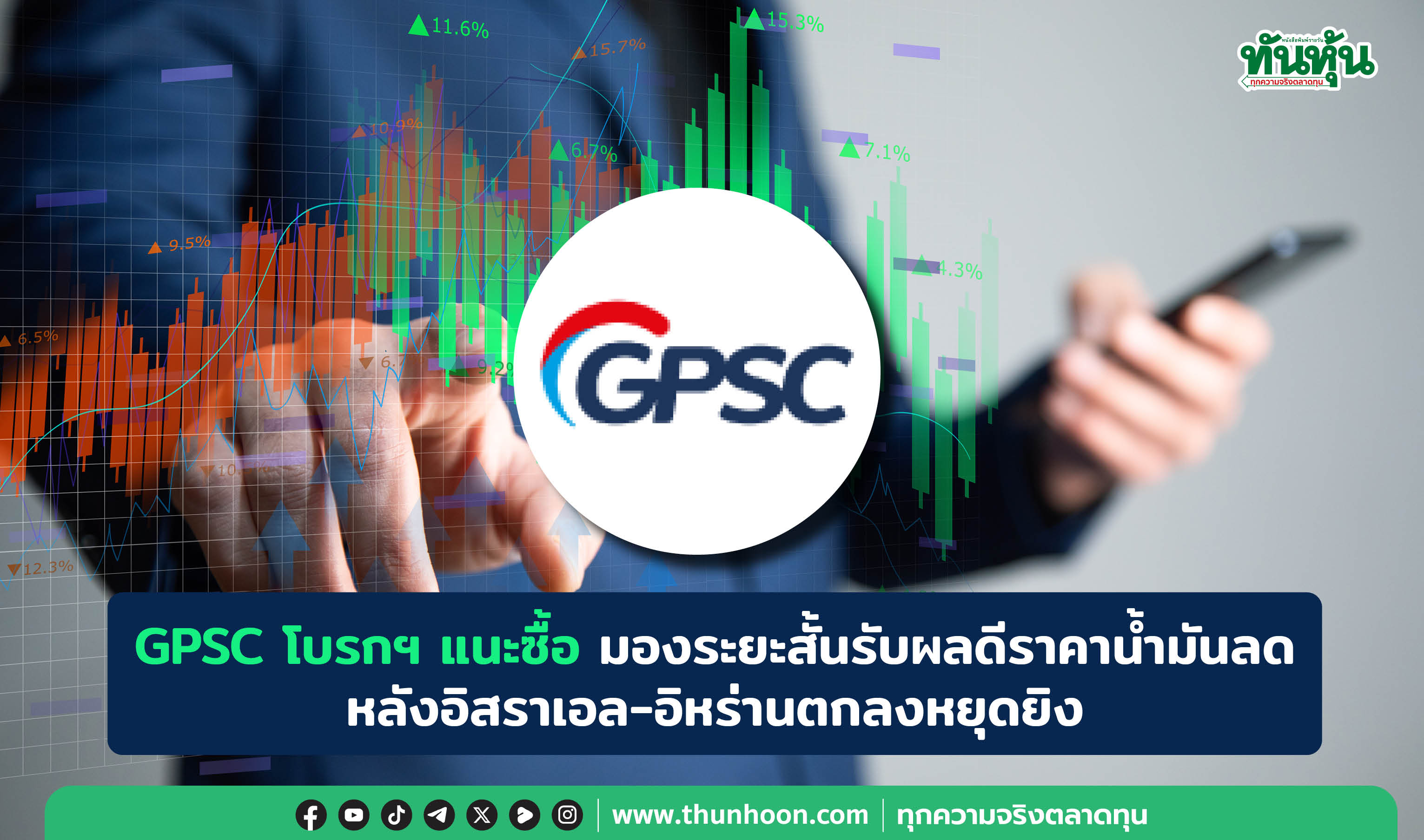 GPSC โบรกฯ แนะซื้อ มองระยะสั้นรับผลดีราคาน้ำมันลด หลังอิสราเอล-อิหร่านตกลงหยุดยิง