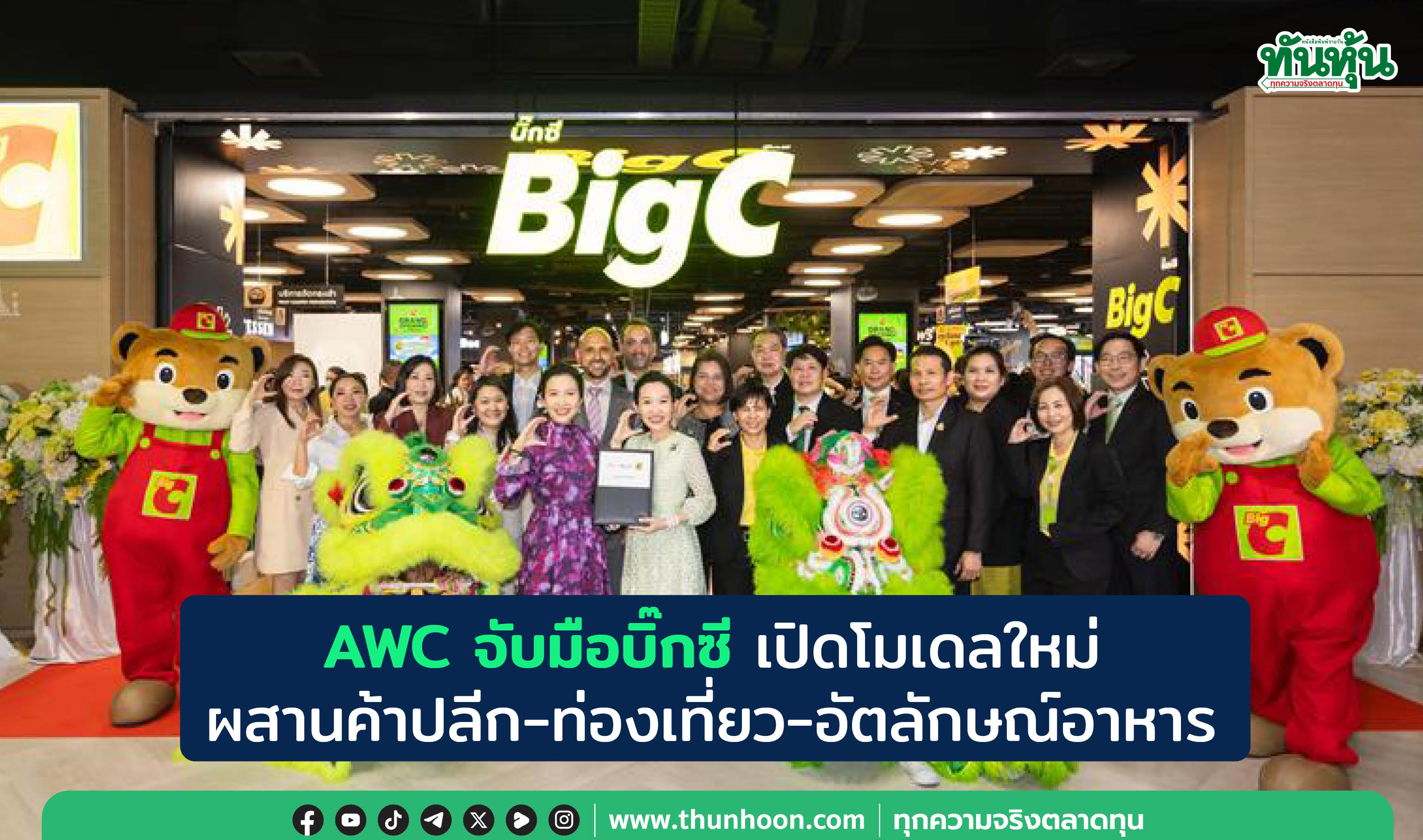 AWC จับมือบิ๊กซี เปิดโมเดลใหม่  ผสานค้าปลีก-ท่องเที่ยว-อัตลักษณ์อาหาร