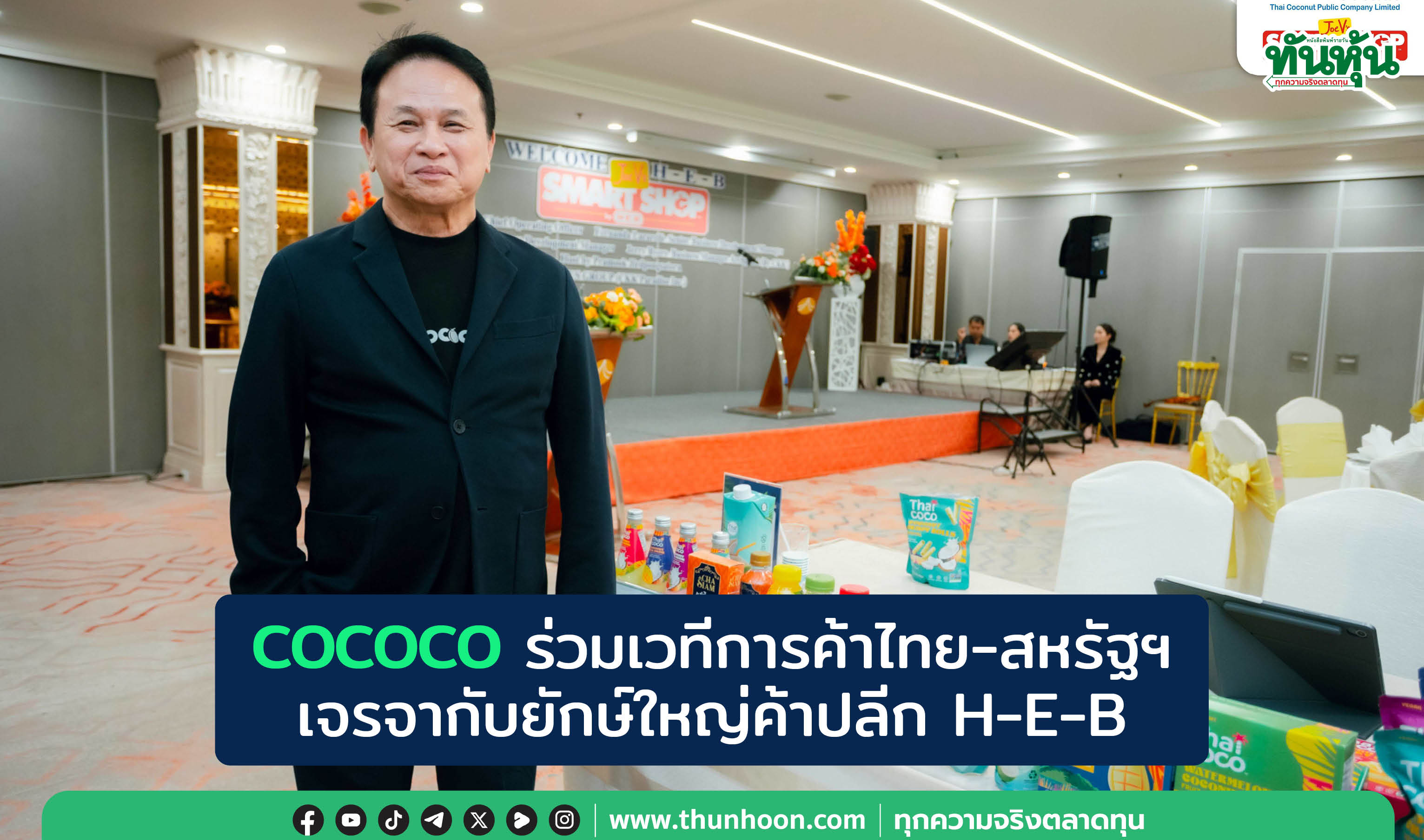COCOCO ร่วมเวทีการค้าไทย-สหรัฐฯ  เจรจากับยักษ์ใหญ่ค้าปลีก H-E-B