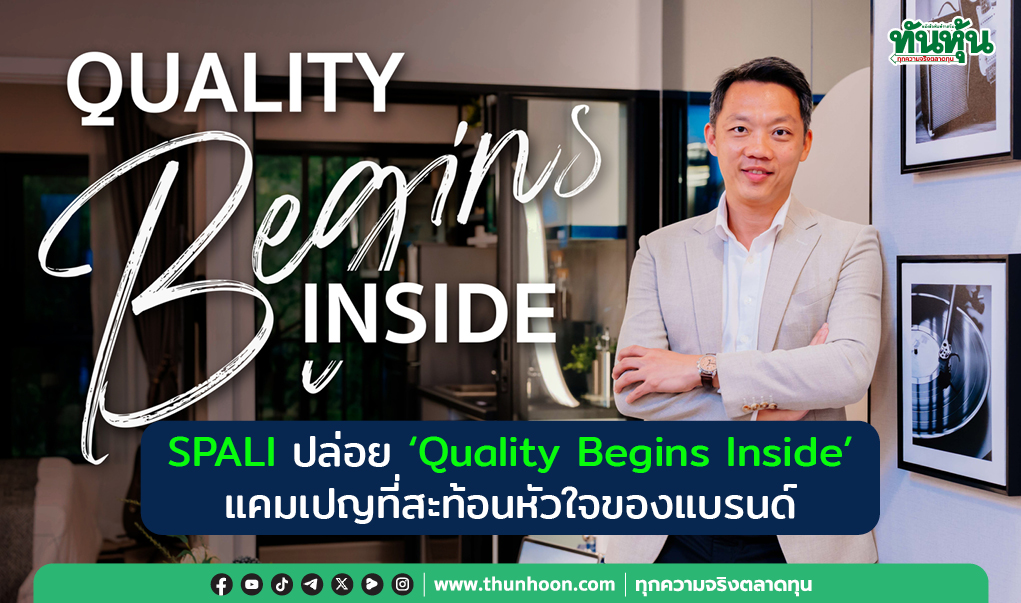 SPALI ปล่อย “Quality Begins Inside”  แคมเปญที่สะท้อนหัวใจของแบรนด์ 
