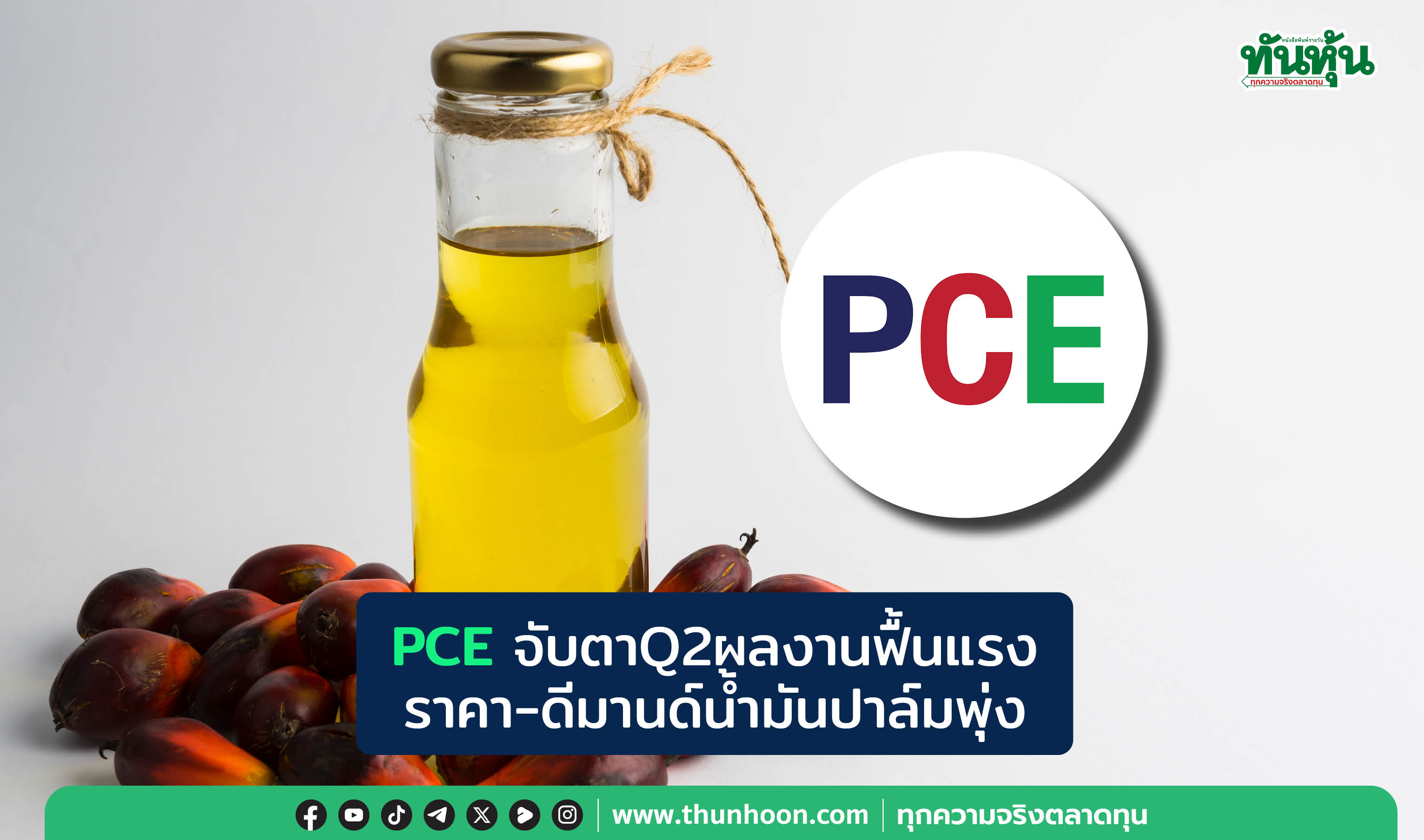 PCEจับตาQ2ผลงานฟื้นแรง ราคา-ดีมานด์น้ำมันปาล์มพุ่ง