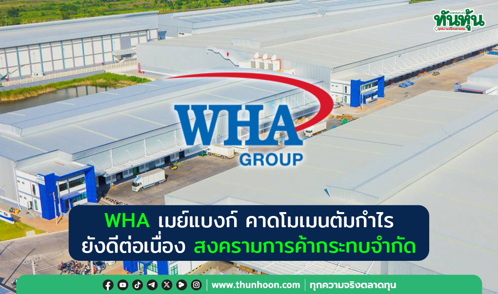 WHA เมย์แบงก์ คาดโมเมนตัมกำไรยังดีต่อเนื่อง สงครามการค้ากระทบจำกัด