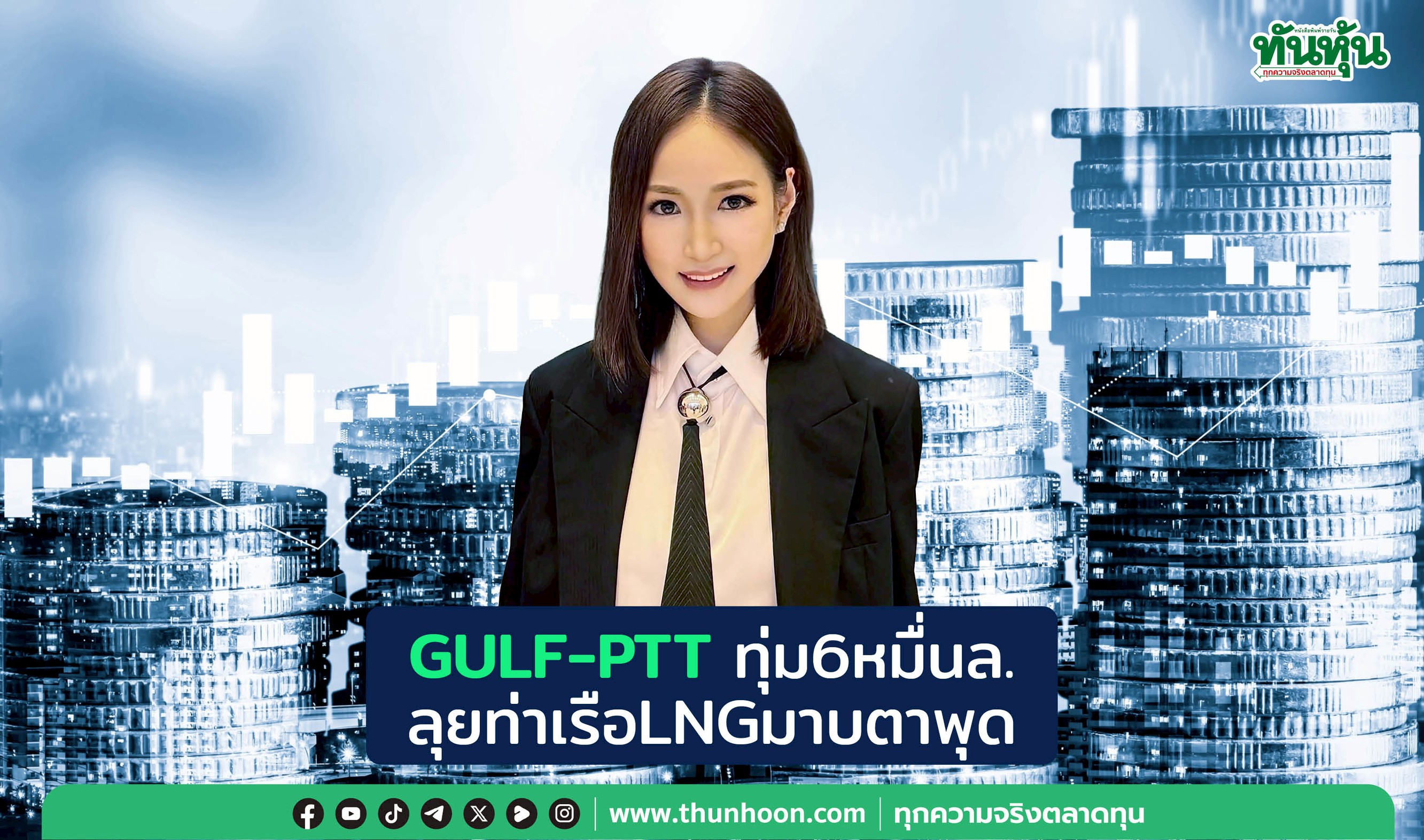 GULF-PTTทุ่ม6หมื่นล. ลุยท่าเรือLNGมาบตาพุด