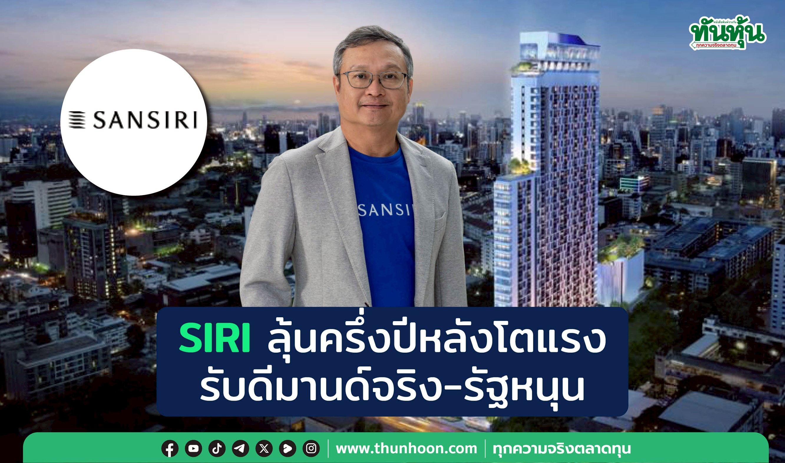 SIRIลุ้นครึ่งปีหลังโตแรง  รับดีมานด์จริง-รัฐหนุน