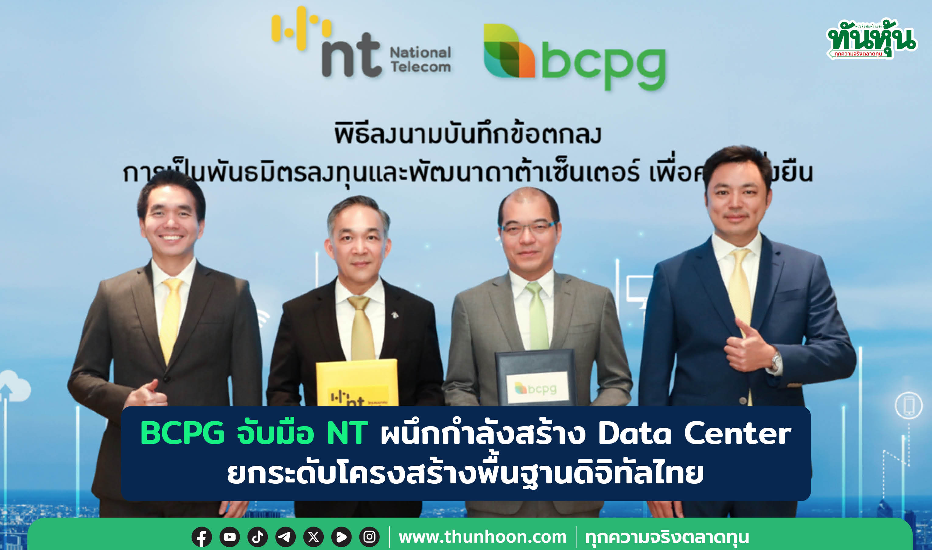 BCPG จับมือ NT ผนึกกำลังสร้าง Data Center ยกระดับโครงสร้างพื้นฐานดิจิทัลไทย