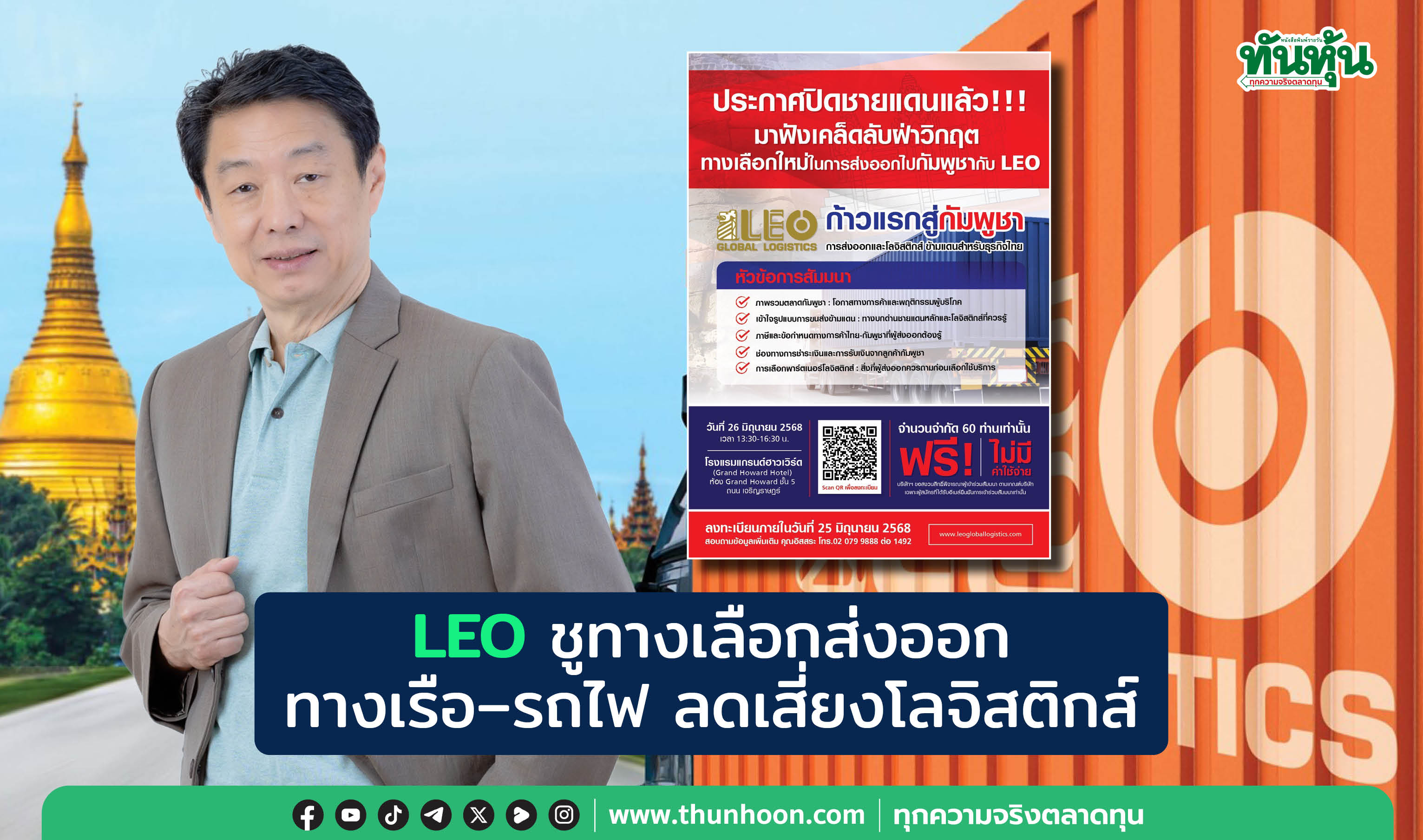 LEO ชูทางเลือกส่งออก ทางเรือ–รถไฟ ลดเสี่ยงโลจิสติกส์
