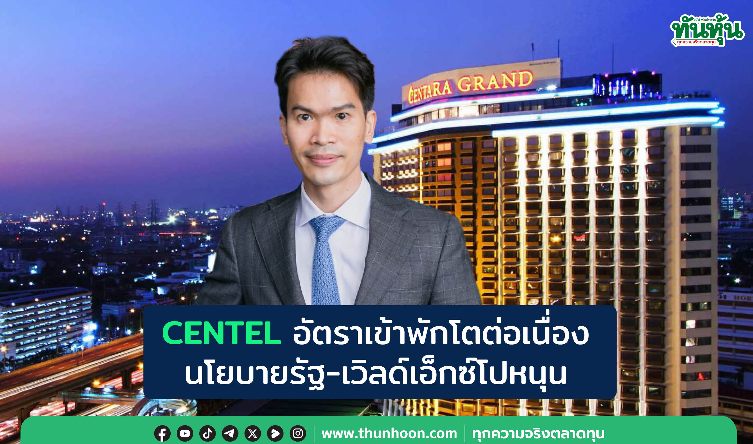 CENTELอัตราเข้าพักโตต่อเนื่อง นโยบายรัฐ-เวิลด์เอ็กซ์โปหนุน
