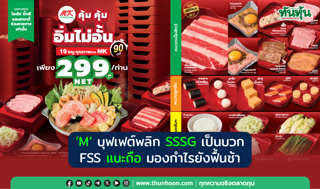  "M" บุฟเฟต์พลิก SSSG เป็นบวก FSS แนะถือ มองกำไรยังฟื้นช้า