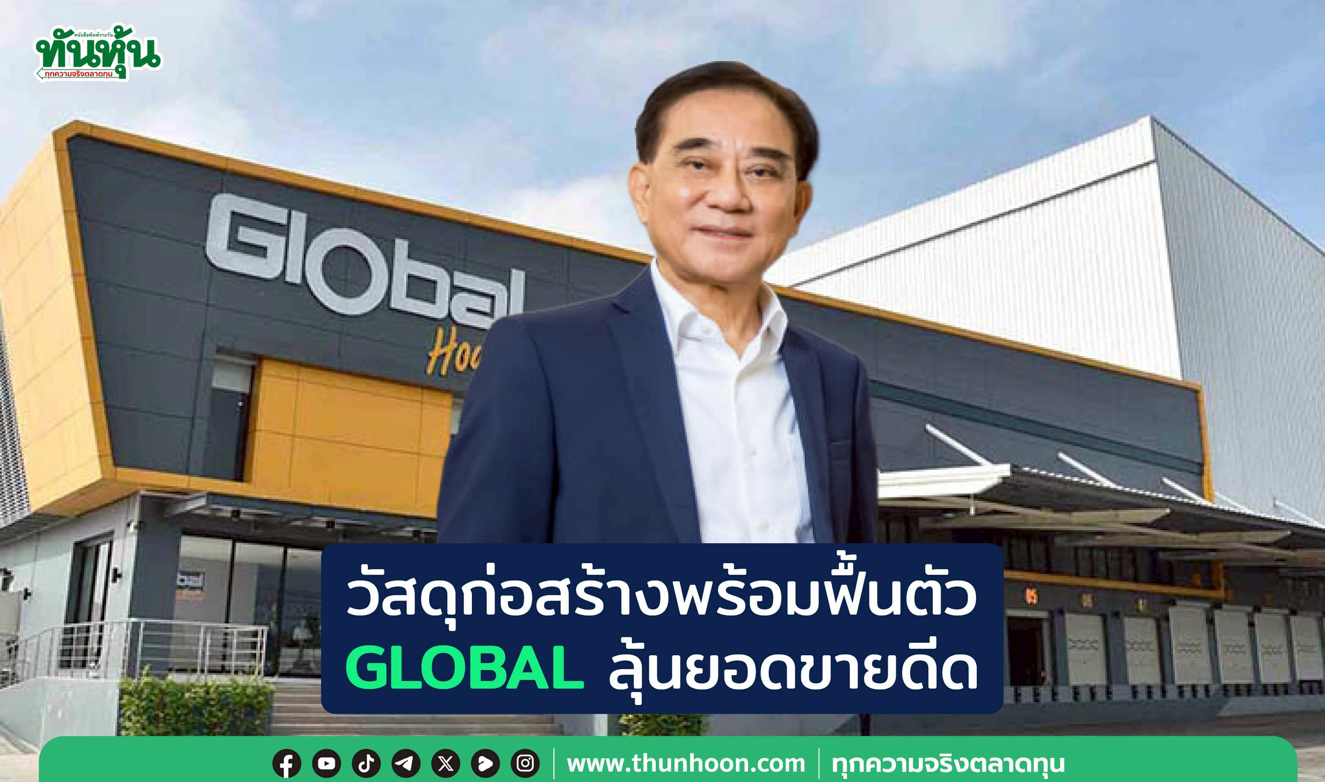วัสดุก่อสร้างพร้อมฟื้นตัว GLOBALลุ้นยอดขายดีด