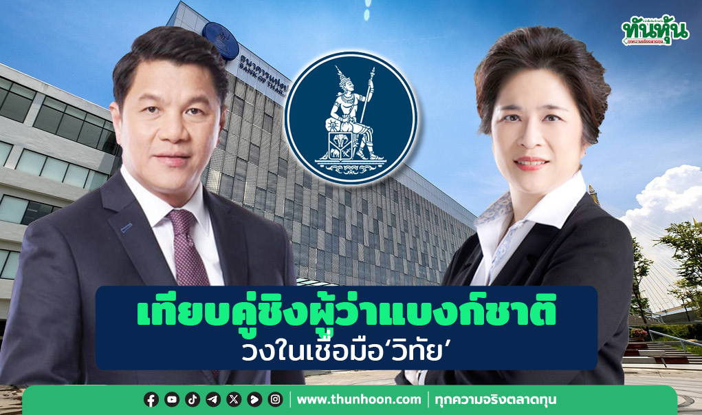 เทียบคู่ชิงผู้ว่าธปท. วงในเชื่อมือ“วิทัย”