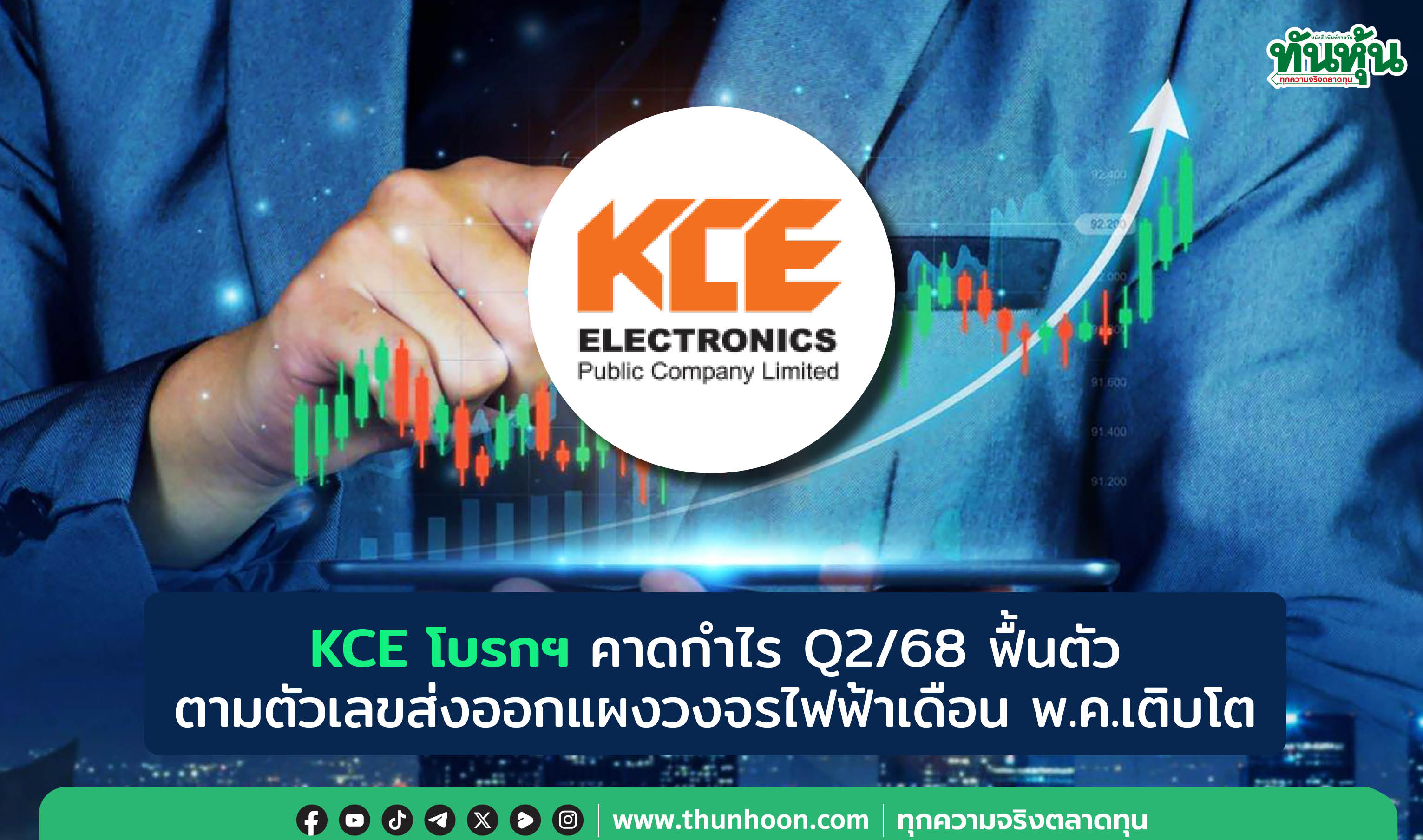KCE โบรกฯ คาดกำไร Q2/68 ฟื้นตัว ตามตัวเลขส่งออกแผงวงจรไฟฟ้าเดือน พ.ค.เติบโต