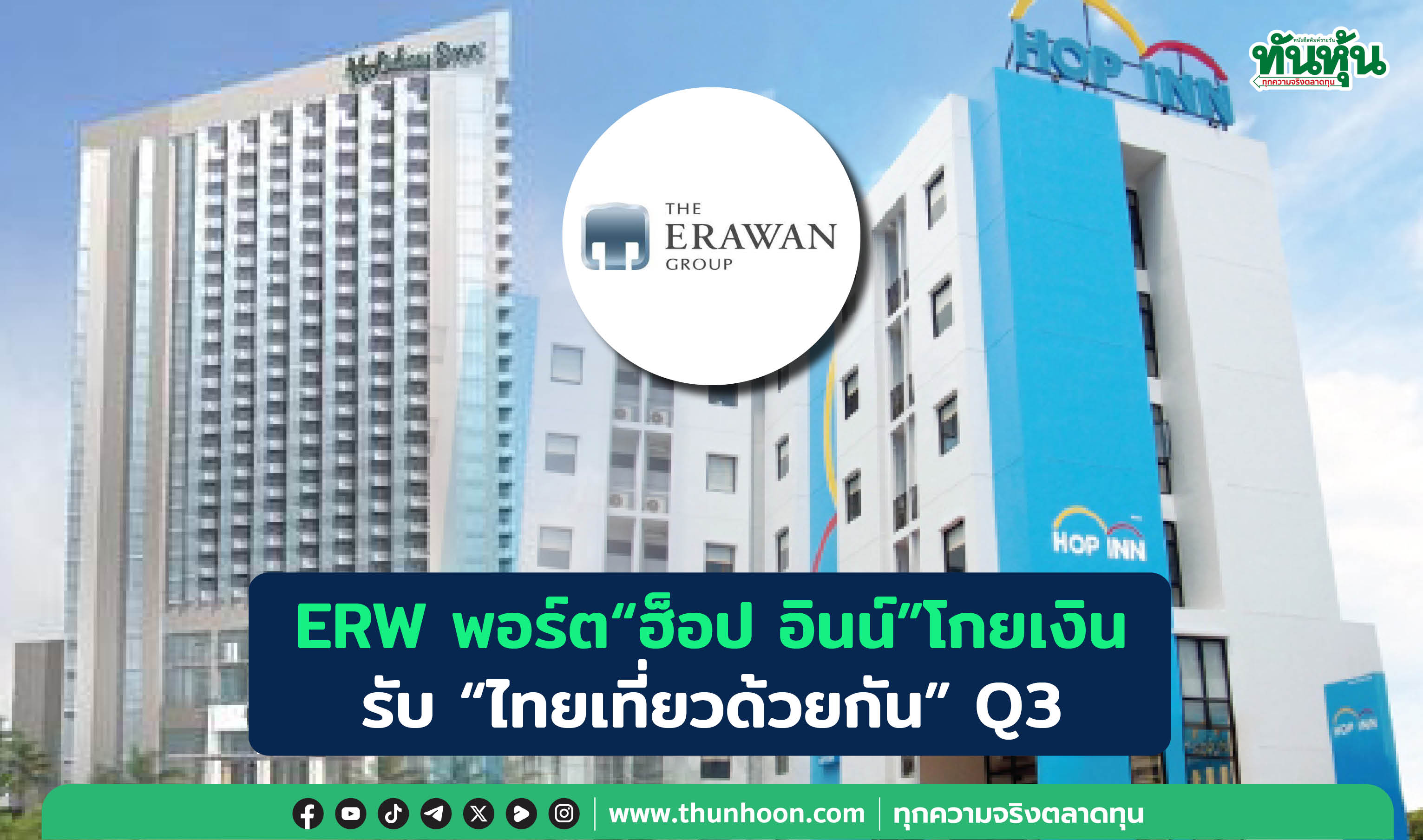 ERW พอร์ต  "ฮ็อป อินน์” โกยเงิน  รับ “ไทยเที่ยวด้วยกัน” Q3
