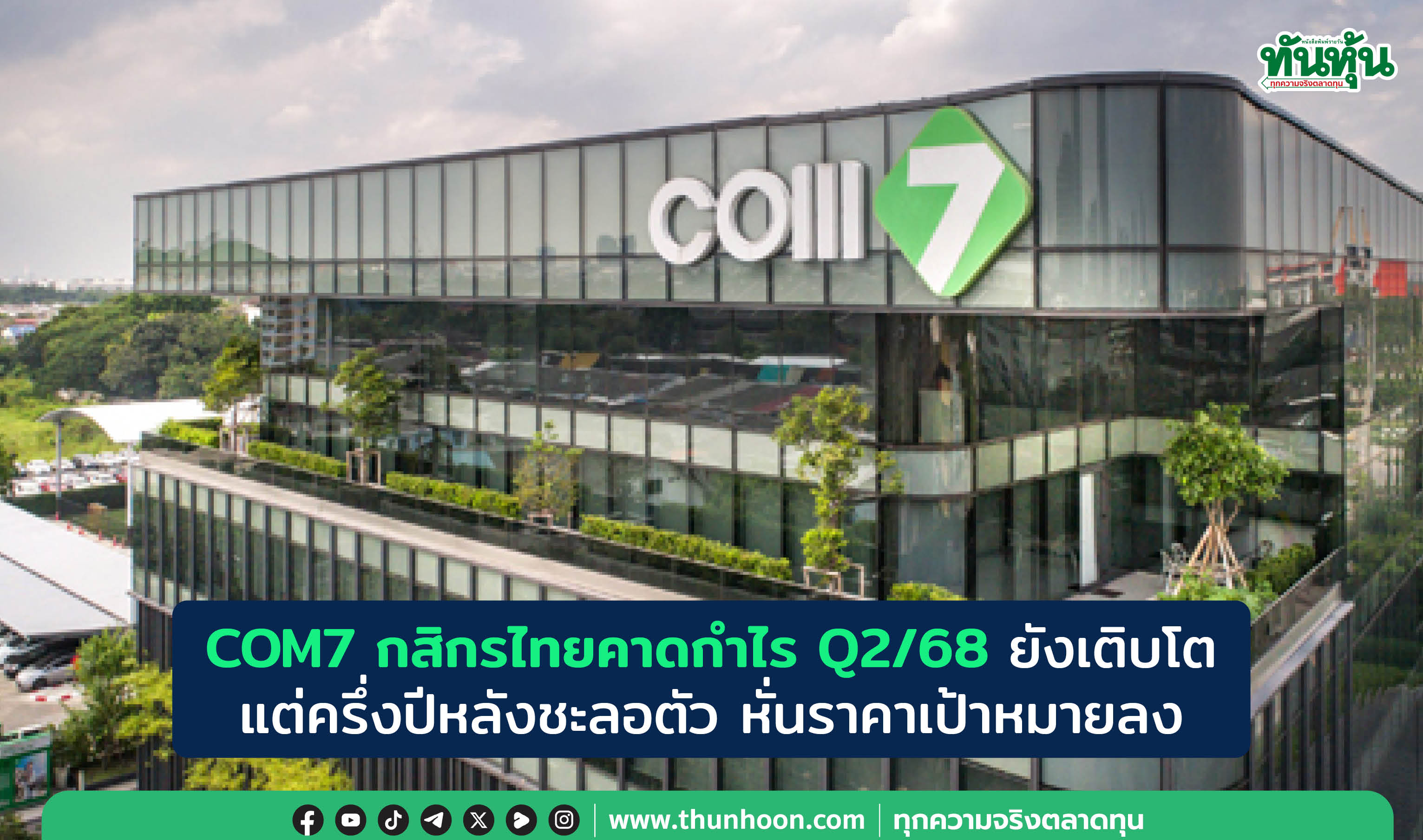 COM7 กสิกรไทยคาดกำไร Q2/68 ยังเติบโต แต่ครึ่งปีหลังชะลอตัว หั่นราคาเป้าหมายลง